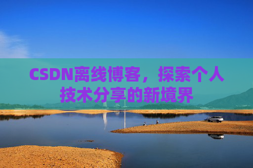 CSDN离线博客，探索个人技术分享的新境界