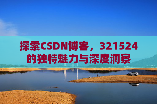探索CSDN博客,321524的独特魅力与深度洞察